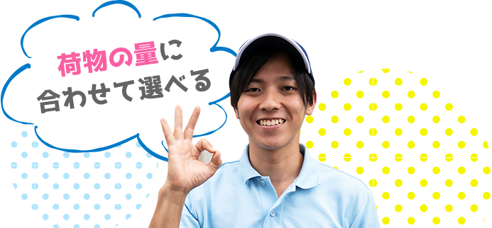 荷物の量に合わせて選べる