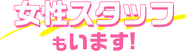 女性スタッフもいます!